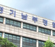 과천서도 ‘아동학대·사체유기’ 50대 체포…“야산에 묻었다”