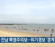 광주·전남 폭염주의보…위기경보 ‘경계’