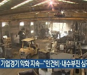 제주 기업경기 악화 지속…“인건비·내수부진 심각”