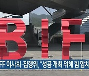 BIFF 이사회·집행위 “성공 개최 위해 힘 합치자”