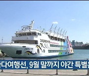 고래바다여행선, 9월 말까지 야간 특별운항