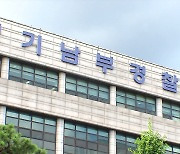 과천서도 영아 ‘사체유기’ 50대 체포…“야산에 묻었다”