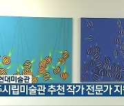 국립현대미술관, 청주시립미술관 추천 작가 전문가 지원