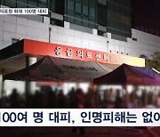 남원의료원 화재 100명 대피…홍천강 40대 캠핑객 실종