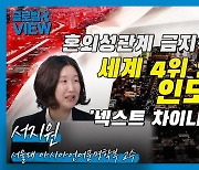 “혼외성관계 금지”한 세계 4위 인구 대국...‘제2중국’ 가능할까? [한중일 톺아보기]