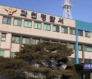 [속보] 경찰, 과천서 아동학대·사체유기 혐의 50대 여성 체포