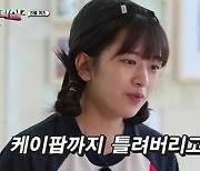 '지락실2' 안유진, 송가인 몰라봤다 "온 세상의 미움받고!"