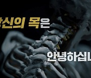 “2주만에 거북목이 정상목으로 돌아왔어요!” EBS ‘귀하신 몸’ 목디스크 막는 솔루션 공개