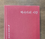 [한상언의 책과 사람들] ‘역사가의 시간’은 다르게 흐른다