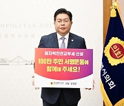 안성민 부산시의회 의장, 원전 교부세 신설 챌린지 동참