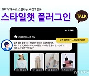 옴니어스, '스타일챗 플러그인' 출시…"카톡 채널과 연계"