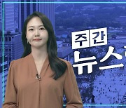 [주간 뉴스한판 6월 4주] 식품업계 가격 인하…"가뭄에 단비" vs "쥐꼬리 인하"