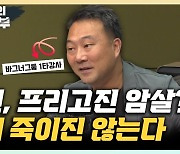 양욱 "프리고진 암살? 명예부터 추락시킬 것" [한판승부]