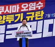 '후쿠시마 오염수 해양투기 규탄 범국민대회' 규탄 발언하는 이재명 대표