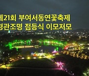 부여서동연꽃축제, 빛의 향연 시작됐다