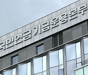 맥쿼리·IMM·한앤컴퍼니, 국민연금 기금 8천억 원 위탁운용