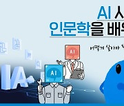 AI 시대에 인문학을 배워라? [SDF다이어리]