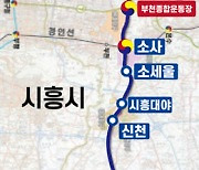 [안산24시] 서해선(대곡~소사) 7월1일 추가 개통… 안산서 김포공항까지 40분대 주파