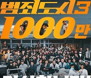 마동석 '범죄도시3', 1000만 영화 됐다…개봉 32일째 '쌍천만'[공식]