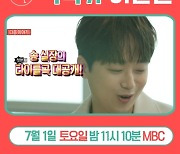 '싱어송라이또' 이찬원, '전참시' 송성호 매니저 위한 곡 공개 예고…기대감UP