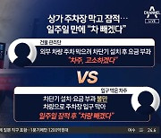 주차장 출입구 차량 알박기…견인 망설이는 이유는?