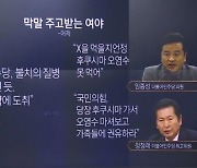 “마약 도취” vs “○먹을지언정”…여야 막말 충돌