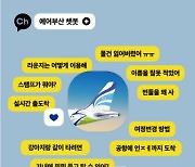 “언제든, 무엇이든 물어보세요” 에어부산, 24시간 챗봇 서비스 시작