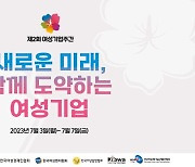 “함께 도약하는 여성기업”…제2회 여성기업주간 개막