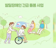 발달장애인·보호자 위한 긴급 돌봄 사업 실시