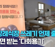 "장례식장 쓰레기 언제 줄이나?"..외면 받는 '다회용기'