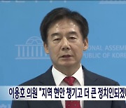 이용호 의원, "지역 현안 챙기고 더 큰 정치인 되겠다"..논란 지속