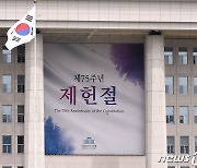 국회 설치된 제75주년 제헌절 경축 현수막