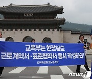 교육부는 근로계약서·표준협약서 동시 작성하라!