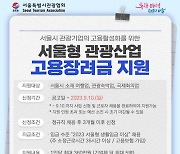 서울시, 정규직 채용 관광기업에 고용장려금 360만원