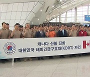 대한민국 긴급구호대 151명 '캐나다 산불 진화' 위해 출국