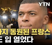 [자막뉴스] 프랑스 장갑차까지 동원...음바페도 입 열었다