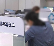 새마을금고 수신 잔액 두 달간 7조 원 빠져...연체율 비상