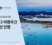 야놀자-경기관광공사, '경기바다 여행주간' 이벤트 진행