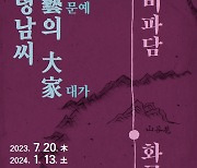 용인시박물관, ‘의령남씨, 문예의 대가’ 기획전 개최