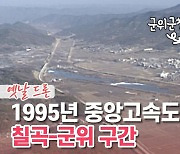 [백투더투데이] 옛날드론㉗ 1995년 칠곡-군위 중앙고속도로