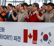 “태극기 달고 잘 다녀오겠습니다”…KDRT ‘캐나다 산불 진화’ 위해 출국