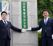 "자유·공정으로 활력"…김진태 `인구 200만·GRDP 2배·수도권 강원` 도정 새 목표