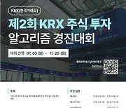 거래소, 주식 투자 알고리즘 경진대회…최고 2천만원 상금