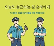 [논설실의 서가] 경찰 되어 인생 바꾼 `김 순경`의 특별 메시지