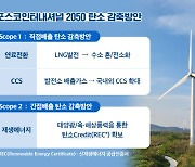 포스코인터 `2050년 탄소중립` 공식 선언