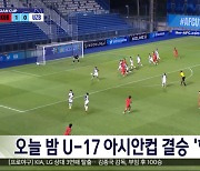 오늘 밤 U-17 아시안컵 결승 '한일전'