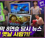 [엠빅뉴스] 한화 마지막 8연승 당시 스포츠 뉴스 봤더니 감 확 오네!!!