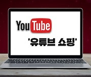 ‘공룡’ 유튜브 쇼핑 채널 열었다?…“이게 유튜브 쇼핑?” [주말엔]