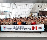 해외긴급구호대, 캐나다 산불 진화 지원 위해 출국