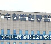 ‘영아 방치 사망’ 20대 친모 오늘 영장 심사